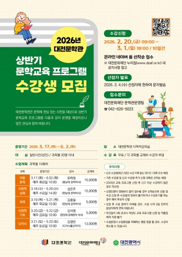 대전문학관, 상반기 문학교육 5개 강좌 모집…2월 20일 접수