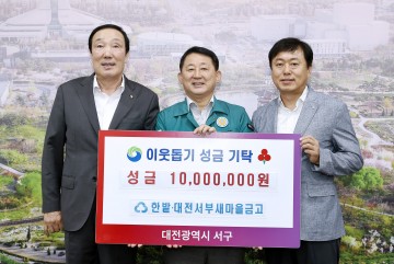대전 서구, 한밭새마을금고와 서부새마을금고로부터 위기가구지원 성금(1,000만 원) 기탁받아