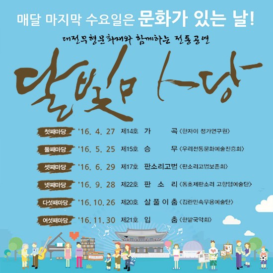 대전전통나래관, 2016 대전무형문화재와 함께하는 달빛마당 개최