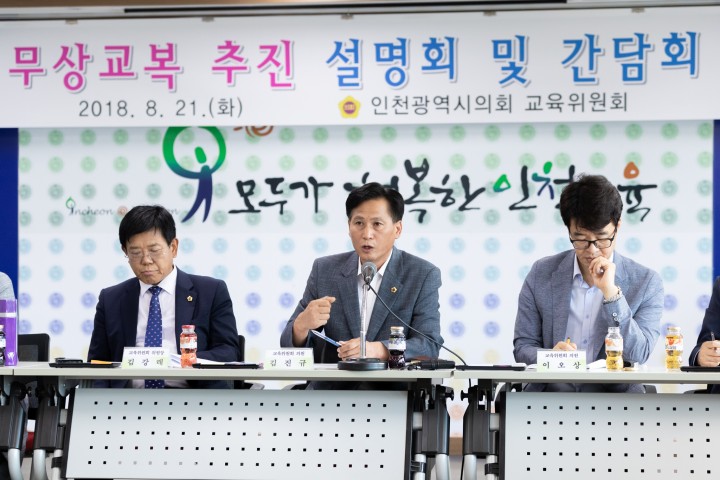 인천시의회 교육위원회, 중고교생 무상교복 추진을 위한 열띤 토론 이끌어