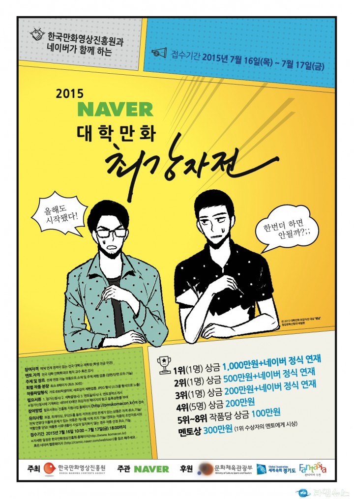 웹툰 최강자, 내손으로 뽑는다! 