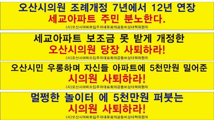 오산시아파트 연합회 뿔났다. 주택조례 부당하다! 시의원 주민소환 까지...