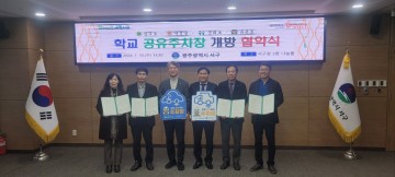 광주서부교육청, 지역주민에게 학교 주차장 공유 확대