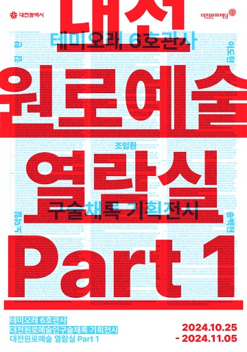 대전문화재단, ‘대전원로예술 열람실 Part 1’ 개최