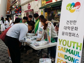 대전Y-SMU포럼, ‘건전한 대학문화, 꿈의 캠퍼스’ 만들기 캠페인 전개