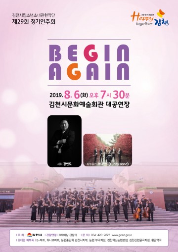 김천시립소년소녀관현악단, 내달6일 제29회 정기연주회  “BEGIN AGAIN” 개최