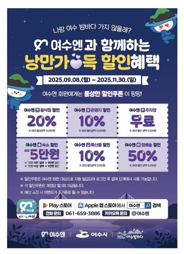 여수시, ‘여수엔’ 회원 대상 하반기 야간관광 프로모션 진행