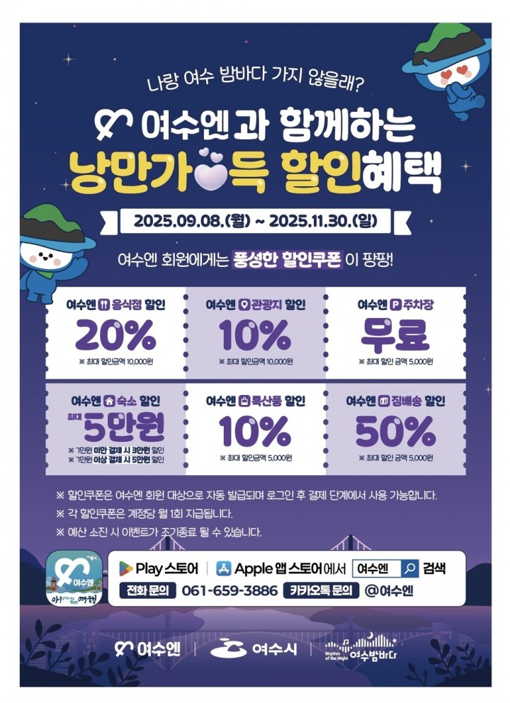 여수시, ‘여수엔’ 회원 대상 하반기 야간관광 프로모션 진행