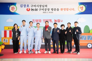 김장호 구미시장, "(주)농심 구미공장 200억 투자 환영"