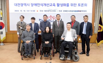 대전시의회 장애인사회참여증진특위, 장애인식개선교육 활성화 정책토론회 개최