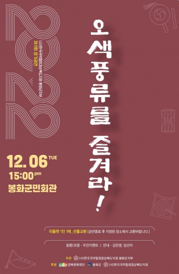 한국국악협회 봉화군지부, 제11회 정기 공연 열어