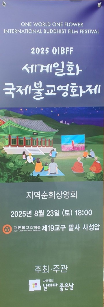 구례 사성암, 세계일화 국제불교영화제 개막 