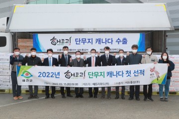 예천군, 단무지 수출 선적식 가져