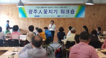 광주시, 15일  ‘광주人꽃지기’ 역량강화 워크숍 개최