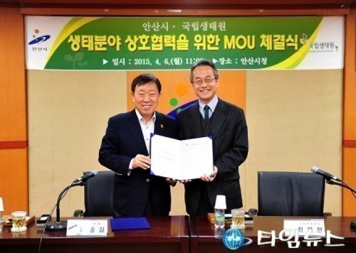 안산시, 국립생태원 생태협력 MOU체결