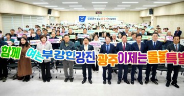 광주시-강진군, 연계 관광·농촌체험 등 상생발전 모색 