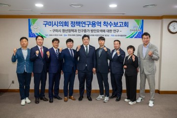 구미시의회, 의원연구단체 청인심(靑人心) 착수보고회 개최