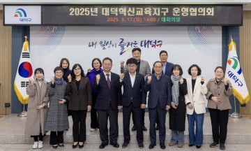 대전 대덕구, 2025년 혁신교육지구 운영협의회 개최…17개 사업 추진