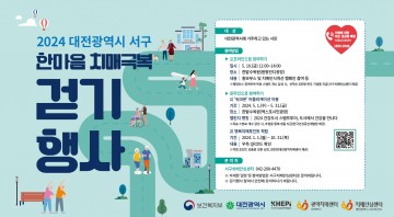 대전 서구, 한마음 치매 극복 걷기 행사 개최