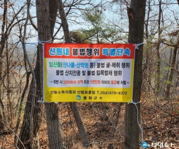 “산림 내 불법행위 NO!” 봉화군, 봄철 산림 불법행위 집중단속 실시