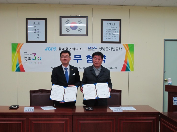 창녕군개발공사, 창녕청년회의소와 업무협약