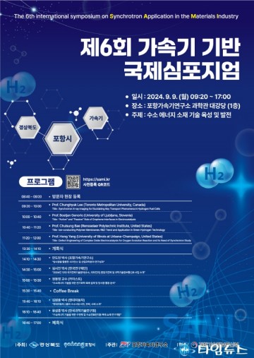 포항시, ‘제6회 가속기 기반 국제심포지엄’ 오는 9일 개최