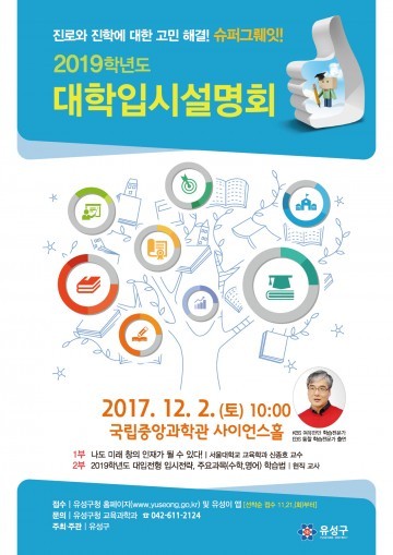 대전 유성구, 2019학년도 대학입시설명회 개최