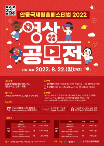 안동국제탈춤페스티벌 2022 영상 공모전 개최