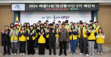 대전 대덕구, 배움나눔청년봉사단 3기 해단식 성료