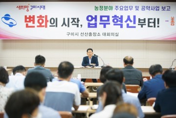 김장호 구미시장, 민선8기 주요현안 및 공약사업 검토 보고회 주재 