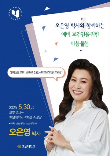 호남대, ‘진로 고민 상담’ 오은영 박사 초청 특강 