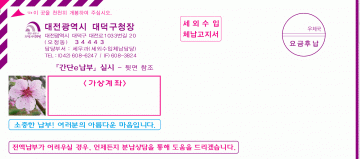 대전 대덕구, 세외수입 체납고지서에 감성 사진과 문구로 서비스 디자인