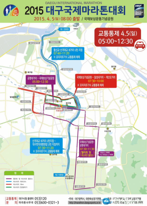 2015대구국제마라톤대회, 4월 5일 도심 교통통제