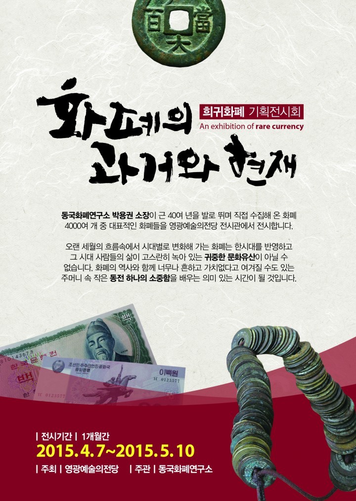 영광예술의전당 희귀화폐 기획전시회 개최