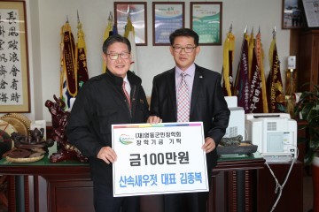 산속새우젓, 영동군민장학금 100만원 기탁