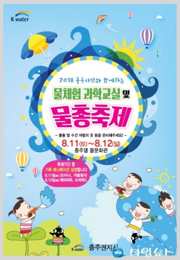 충주댐 물 체험 및 물총축제 개최