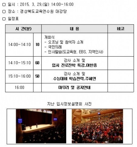 심학봉 의원, 경북교육연수원(구미)에서 열리는 ‘경상북도교육청-EBS 공동 주관 2016학년도 대학입시 정보설명회’ 참석해 수험생 격려