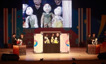 제5회 칠곡 세계 인형음악극 축제 성료