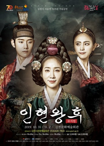 김천시,시승격 70주년 기념 뮤지컬 “ 인현왕후 ” 공연
