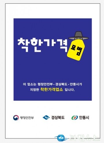 안동시 저렴한 가격과 좋은 서비스로 물가 안정에 기여하는 착한가격업소’모집
