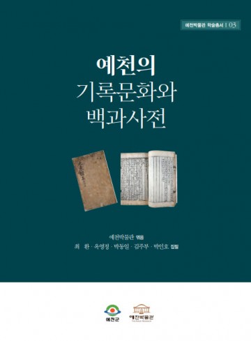 예천박물관,‘예천의 기록문화와 백과사전’학술 총서 발간