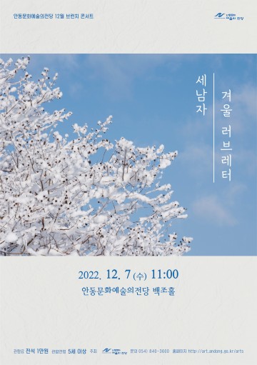 안동문화예술의전당 12월 브런치 콘서트    세남자의 겨울 러브레터