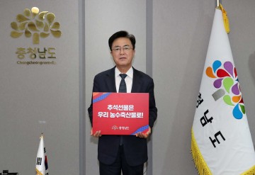 김태흠 충남지사, 추석 선물은 우리 농수축산물로