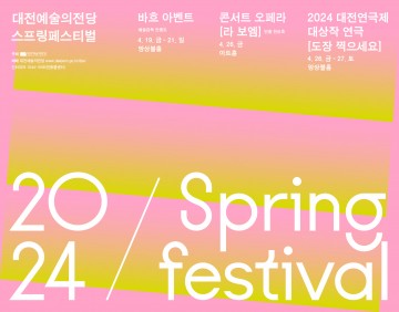 대전예술의전당, 2024 스프링 페스티벌