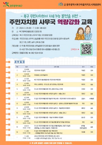 광주 북구, 주민자치회 역량 강화 나서
