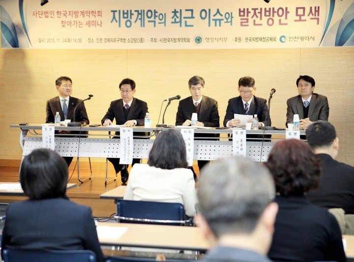 전국단위 계약분야 전문가 인천에 모였다