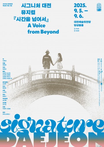 대전예술의전당, 2025년 국비 지원 공연 6편…총 3억4,800만 원 확보