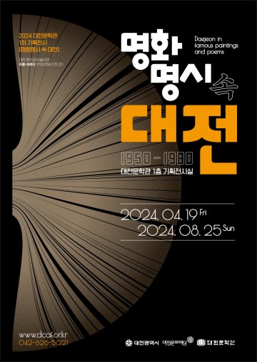 대전문학관, 기획전시 ‘명화명시 속 대전’ 개최