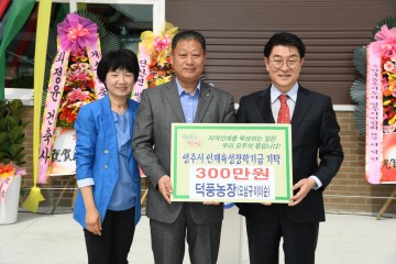 영주 덕풍농장 오삼규‧이이순 부부 인재육성장학금 300만원 기탁