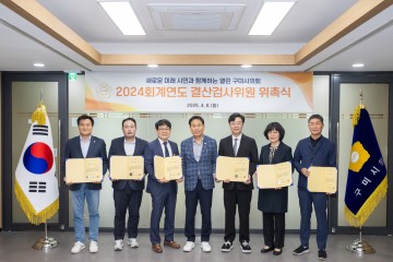 구미시의회, 2024 회계연도 결산검사위원 위촉식 개최